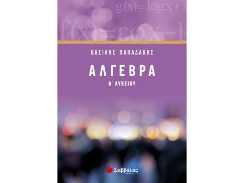 Άλγεβρα Β’ Λυκείου