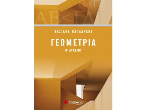 Γεωμετρία Β’ Λυκείου