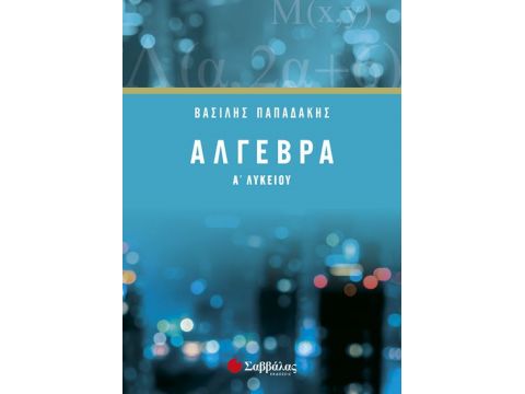 Άλγεβρα Α’ Λυκείου