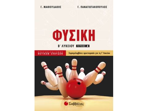 Φυσική Β΄ Λυκείου α΄ τεύχος Προσανατολισμού Θετικών Σπουδών