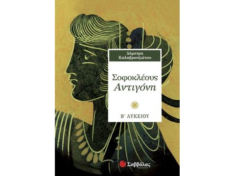 Σοφοκλέους Αντιγόνη Β' Λυκείου (Καλαβρουζιώτου)