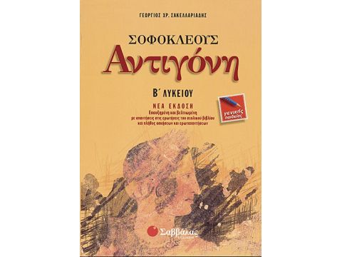Αντιγόνη Β' Λυκείου Γενικής Παιδείας