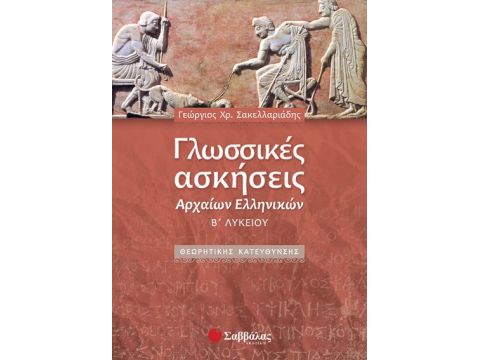 Γλωσσικές ασκήσεις Αρχαίων Ελληνικών Β' Λυκείου