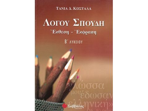 Λόγου Σπουδή(έκθεση) Β' Λυκείου-Κωστάλα