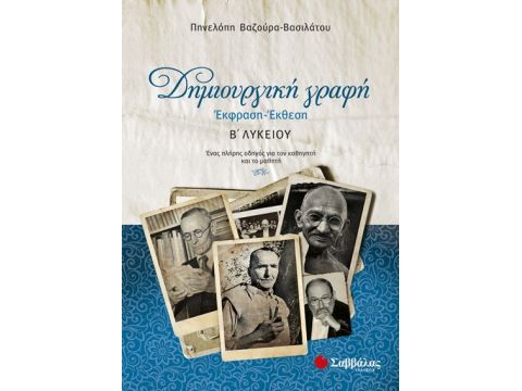 Δημιουργική γραφή: Έκφραση-Έκθεση Β’ Λυκείου
