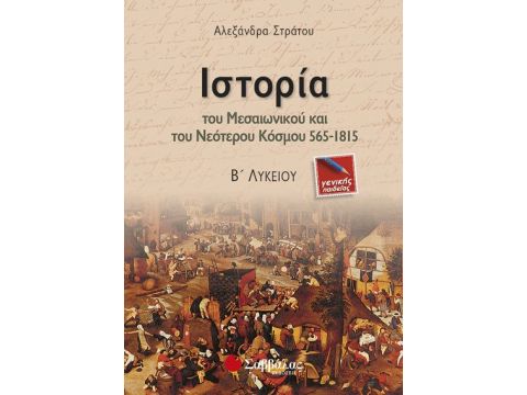 Ιστορία Β' Λυκείου Γεν.Παιδείας