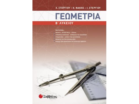 Γεωμετρία Β' Λυκείου