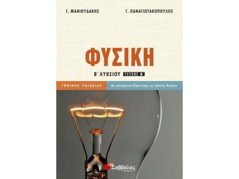 Φυσική Β’ Λυκείου Α’ Τεύχος Γενικής Παιδείας
