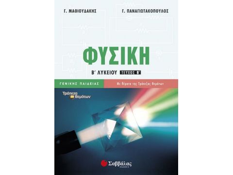 Φυσική Β’ Λυκείου Β’ Τεύχος Γενικής Παιδείας