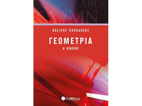 Γεωμετρία Α’ Λυκείου