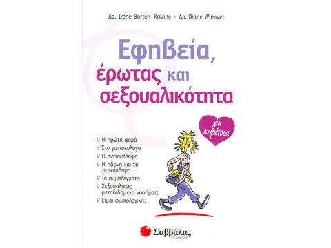 Εφηβεία, έρωτας και σεξουαλικότητα για κορίτσια