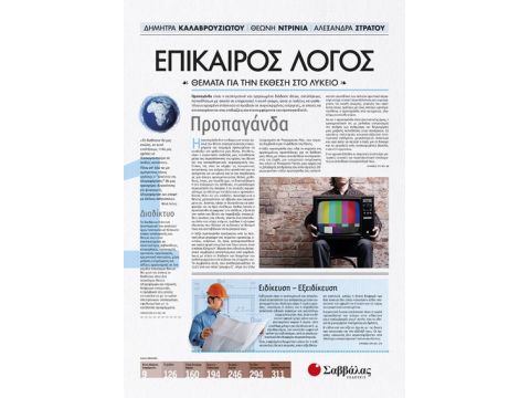 Επίκαιρος Λόγος 1: Θέματα για την Έκθεση στο Λύκειο 22017