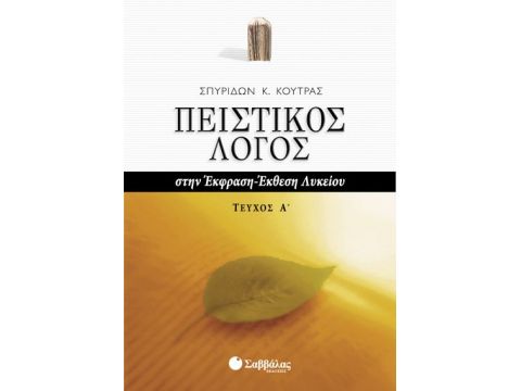 Πειστικός Λόγος (α'τ) 'Εκθεση-Έκφραση  (Κούτρας)