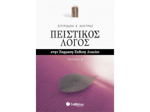 Πειστικός Λόγος (β'τ) 'Εκθεση-Έκφραση  (Κούτρας)