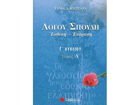 Λόγου Σπουδή: Έκθεση-Έκφραση Γ’ Λυκείου, α’ τεύχος