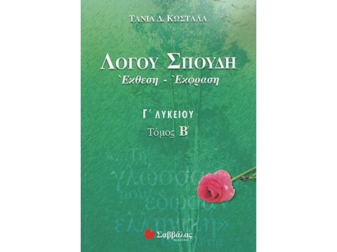 Λόγου Σπουδή: Έκθεση-Έκφραση Γ’ Λυκείου, β’ τεύχος