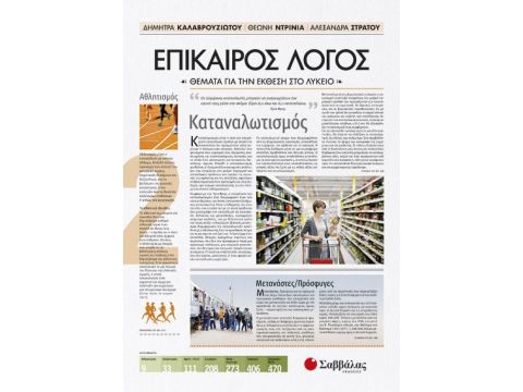 Επίκαιρος Λόγος 2: Θέματα για την Έκθεση στο Λύκειο 22039