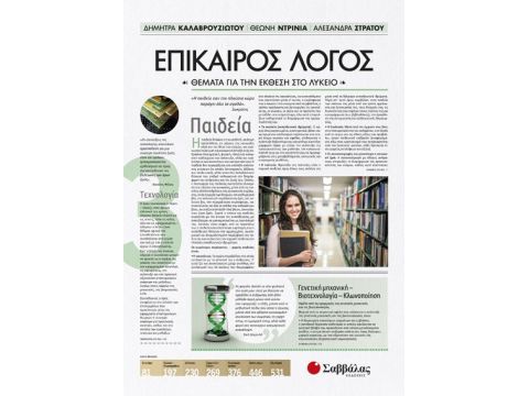 Επίκαιρος Λόγος 3: Θέματα για την Έκθεση στο Λύκειο 22043