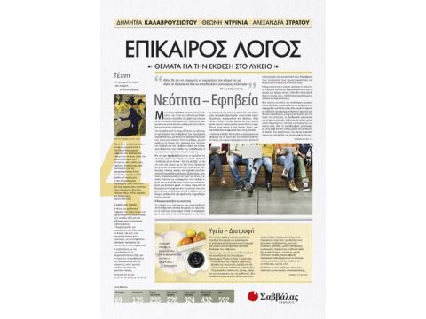Επίκαιρος Λόγος 4: Θέματα για την Έκθεση στο Λύκειο 22054
