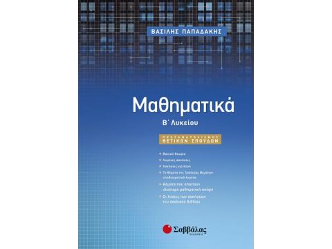 Μαθηματικά Β’ Λυκείου Προσανατολισμού Θετικών Σπουδών