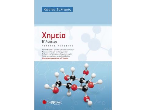 Χημεία Β’ Λυκείου Γενικής Παιδείας