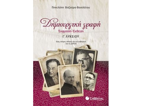 Δημιουργική Γραφή: Έκφραση-Έκθεση Γ’ Λυκείου