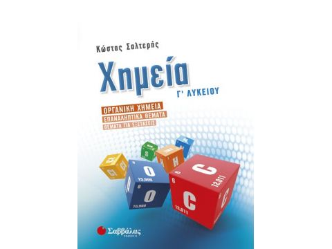 Χημεία Γ’ Λυκείου: Οργανική Χημεία – Επαναληπτικά θέματα – Θέματα για εξετάσεις