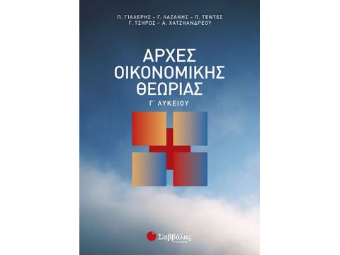 Αρχές Οικονομικής Θεωρίας Γ' Λυκείου 22101