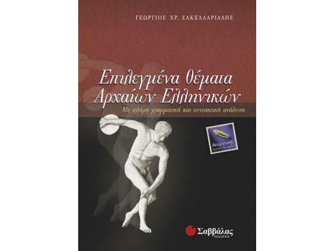 Επιλεγμένα θέματα Αρχαίων Ελληνικών (Σακελλαριάδης)