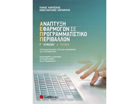 Ανάπτυξη Εφαρμογών σε Προγραμματιστικό Περιβάλλον Γ’ Λυκείου α’ τεύχος