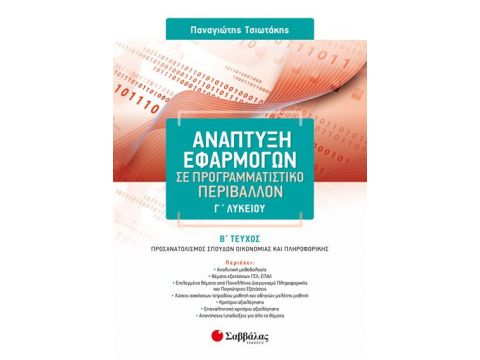 Ανάπτυξη Εφαρμογών σε Προγραμματιστικό Περιβάλλον Γ’ Λυκείου β’ τεύχος