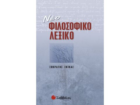 Νέο Φιλοσοφικό Λεξικό (Γκίκα Σωκ.)