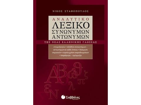 Αναλυτικό λεξικό  Συνωνύμων-Αντωνύμων (Σταθόπουλου)