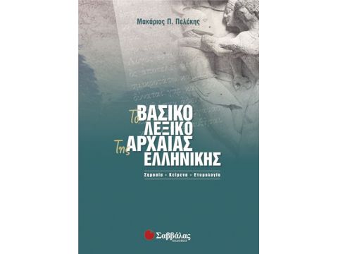 Πελέκη:Βασικό Λεξικό Αρχαίας Ελληνικής