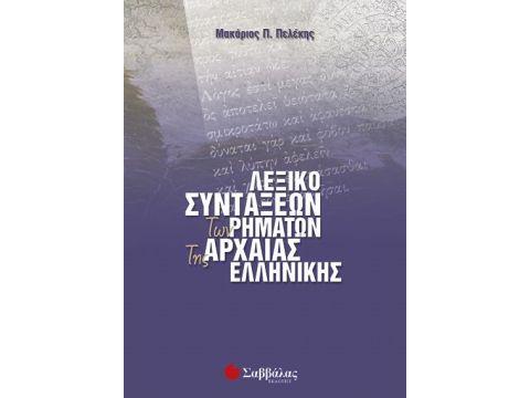 Λεξικό συντάξεων ρημάτων Αρχαίας Ελληνικής (Πελέκη)