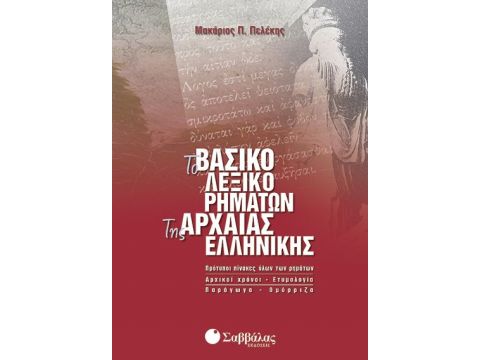 Βασικό Λεξικό Ρημάτων της Αρχαίας Ελληνικής (Πελέκης)