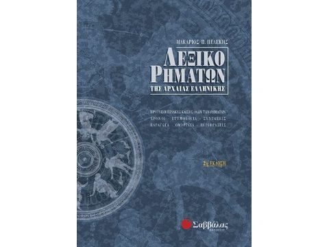 Λεξικό Ρημάτων της Αρχαίας (ΔΕΜΕΝΟ) (Πελέκη)