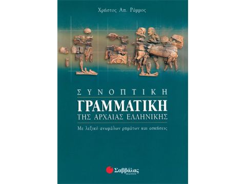 Συνοπτική Γραμματική Αρχαίας (Ράμμος)