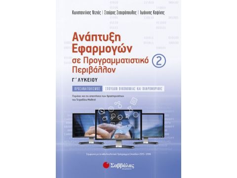 Ανάπτυξη Εφαρμογών σε Προγραμματιστικό Περιβάλλον Γ’ Λυκείου β’ τεύχος 22556
