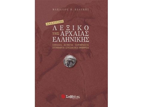 Αναλυτικό Λεξικό Αρχαίας Ελληνικής (Πελέκη)