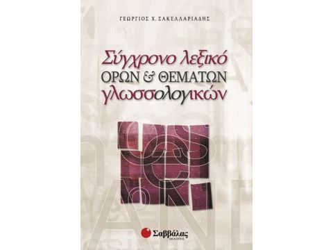 Σύγχρονο λεξικό όρων(Σακελλαριάδη)