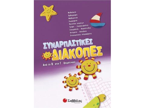 Σαββάλας Συναρπαστικές διακοπές Β'-Γ' Δημοτικού 28084