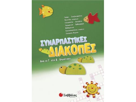 Σαββάλας Συναρπαστικές διακοπές Γ'-Δ' Δημοτικού 28085