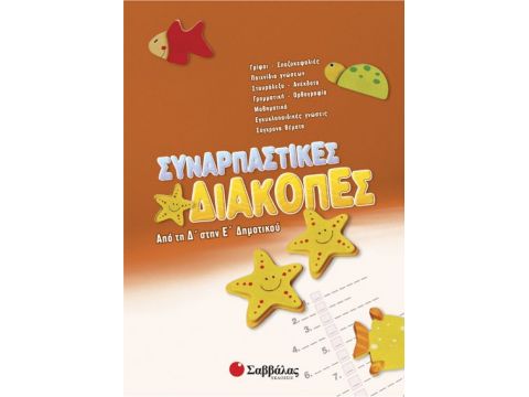 Σαββάλας Συναρπαστικές διακοπές Δ'-Ε' Δημοτικού 28086