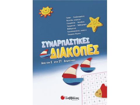 Σαββάλας Συναρπαστικές διακοπές Ε'-ΣΤ' Δημοτικού 28087