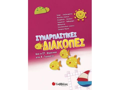 Σαββάλας Συναρπαστικές διακοπές ΣΤ'Δημ.-Α' Γυμνασίου 28088