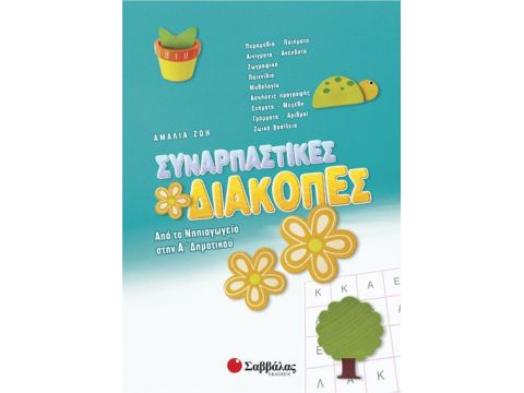 Σαββάλας Συναρπαστικές διακοπές Νηπιαγ.-Α' Δημοτικού 28214