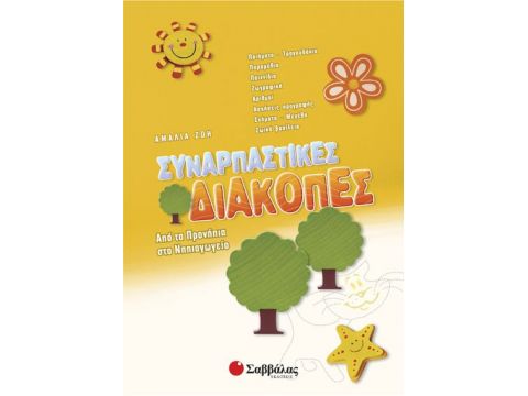 Συναρπαστικές διακοπές από τα Προνήπια στο Νηπιαγωγείο