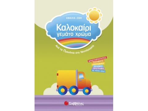 Σαββάλας Καλοκαίρι γεμάτο χρώμα από τα Προνήπια στο Νηπιαγωγείο 28156