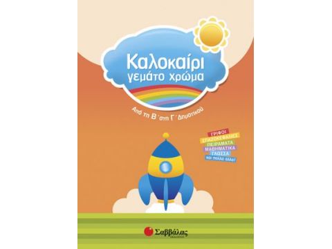 Σαββάλας Καλοκαίρι γεμάτο χρώμα από την Β’ στη Γ’ Δημοτικού 28159
